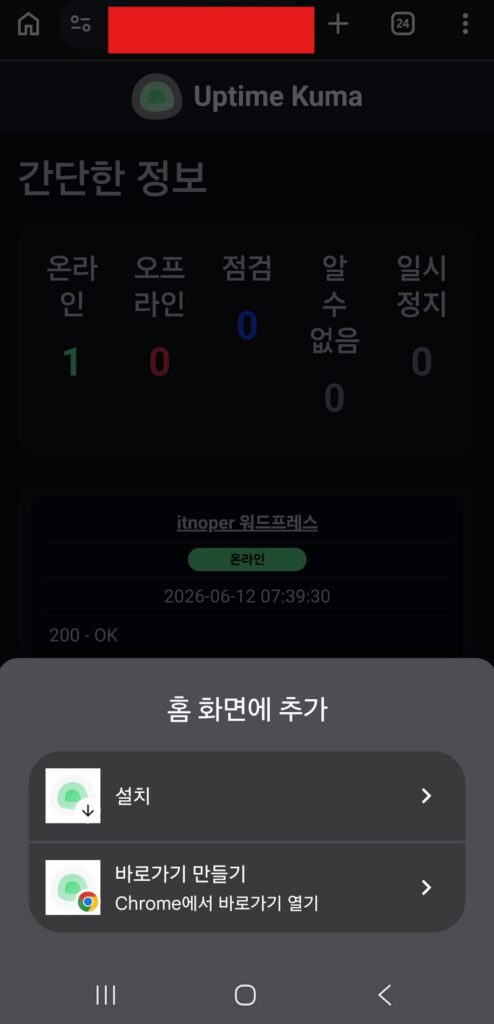 업타임 쿠마를 폰 홈 화면에 추가하는 PWA 설치 화면 - 플레이스토어 없이 앱처럼 사용