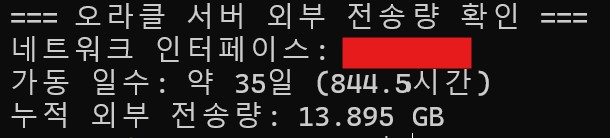 오라클 서버 35일 가동 기준 외부 전송량 13.895GB 확인 화면